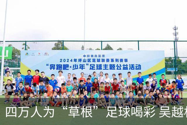 四万人为“草根”足球喝彩 吴越杯何以超燃