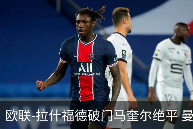 欧联-拉什福德破门马奎尔绝平 曼联3-3波尔图