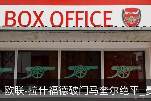 欧联-拉什福德破门马奎尔绝平 曼联3-3波尔图