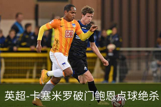 英超-卡塞米罗破门鲍恩点球绝杀 曼联1-2西汉姆
