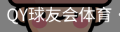 千亿球友会
